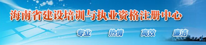 二級建造師報名官網(wǎng)-海南省建設培訓與職業(yè)資格注冊中心