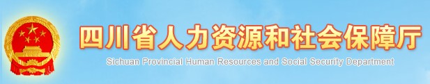 二級建造師報名官網(wǎng)-四川省人力資源和社會(huì )保障廳
