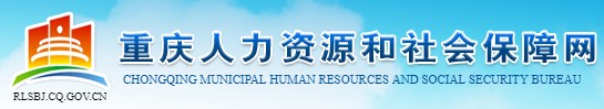 二級建造師報名官網(wǎng)-重慶市人力資源和社會(huì )保障網(wǎng)