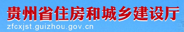 二級建造師報名官網(wǎng)-貴州省住房和城鄉建設廳