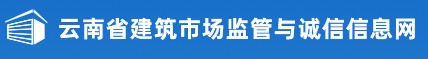 二級建造師報名官網(wǎng)-云南省建筑市場(chǎng)監管與誠信信息網(wǎng)