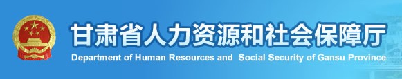二級建造師報名官網(wǎng)-甘肅省人力資源和社會(huì )保障廳