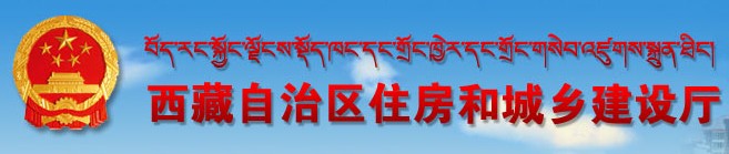 二級建造師報名官網(wǎng)-西藏自治區住房和城鄉建設廳