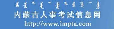 二級建造師報名官網(wǎng)-內蒙古人事考試信息網(wǎng)