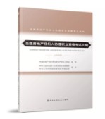 全國房地產(chǎn)經(jīng)紀人協(xié)理職業(yè)資格考試大綱（2020）