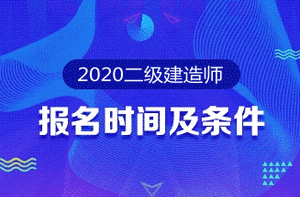 2020年二級建造師報名時(shí)間及報名條件