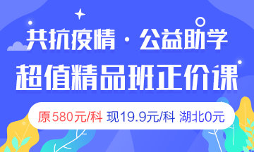 2020房地產(chǎn)估價(jià)師超值精品班限時(shí)19.9 湖北免費