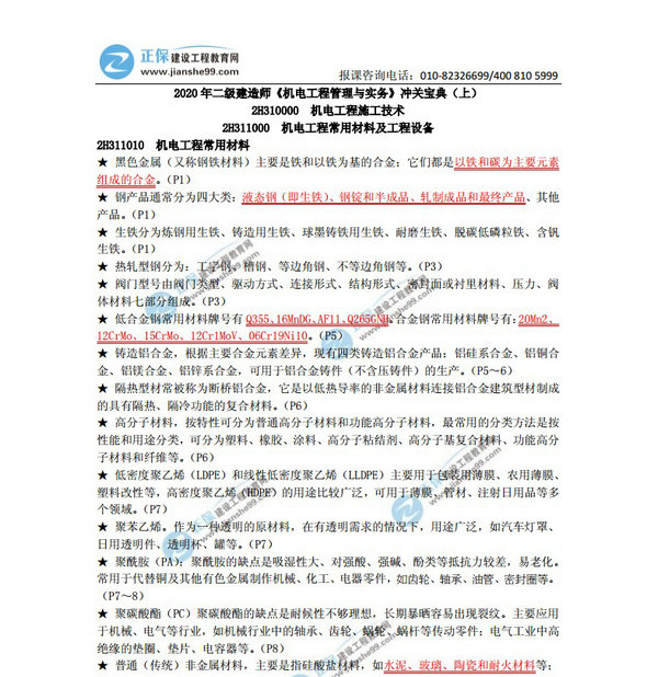 2020年二級建造師《機電工程管理與實(shí)務(wù)》沖關(guān)寶典（上）
