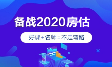 2020年房地產(chǎn)估價(jià)師輔導課程 2020年房地產(chǎn)估價(jià)師輔導課程
