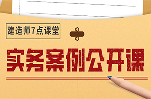 二級建造師實(shí)務(wù)公開(kāi)課