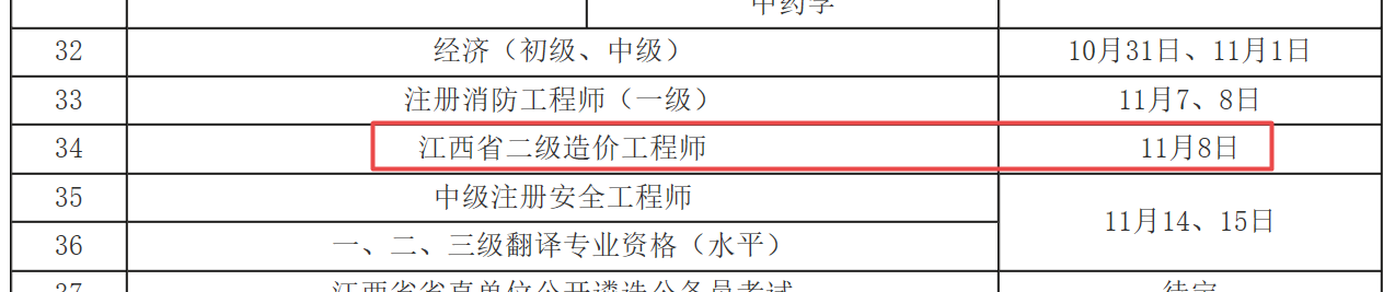 江西省二級造價(jià)11.8考試