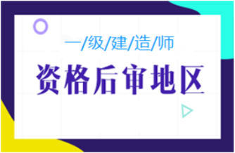 一級建造師考后資格復核