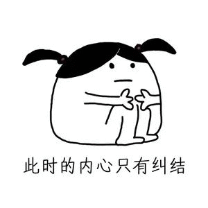 糾結呀
