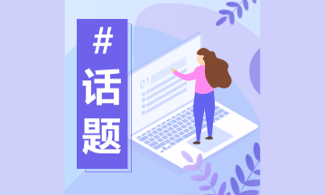 二級建造師考試備考話(huà)題