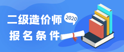 二級造價(jià)報名條件