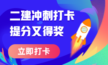 二級建造師50天刷題打卡贏(yíng)取沖刺好禮活動(dòng)