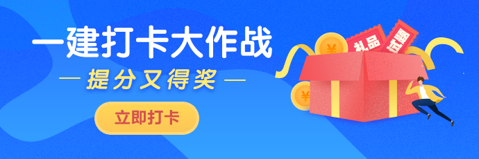 一級建造師打卡活動(dòng)