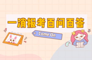 一消報考百問(wèn)百答