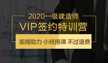 一級建造師VIP簽約特訓營(yíng)