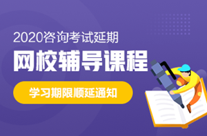 咨詢(xún)課程延期