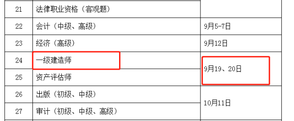 一級建造師考試時(shí)間
