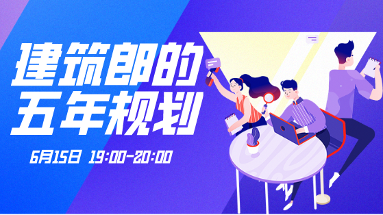 建筑郎的五年規劃