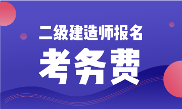 二級建造師報名考務(wù)費