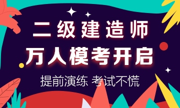學(xué)得怎么樣？一起來(lái)檢測！二建萬(wàn)人?？紡妱輥?lái)襲！知己知彼，有備無(wú)患！