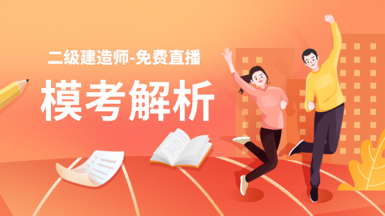 學(xué)得怎么樣？一起來(lái)檢測！二建萬(wàn)人?？紡妱輥?lái)襲！知己知彼，有備無(wú)患！