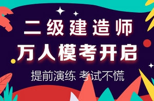 二級建造師萬(wàn)人?？奸_(kāi)啟