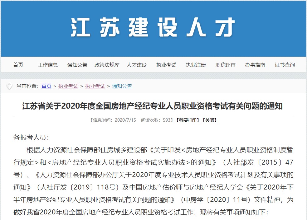 江蘇房地產(chǎn)經(jīng)紀人考試報名通知