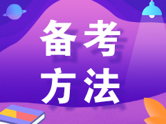 二建考生暑期備考三件事：吹空調，吃西瓜，學(xué)網(wǎng)課