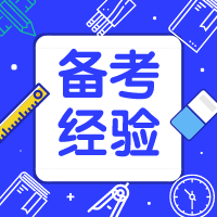 二級建造師沖刺階段如何進(jìn)行查漏補缺？