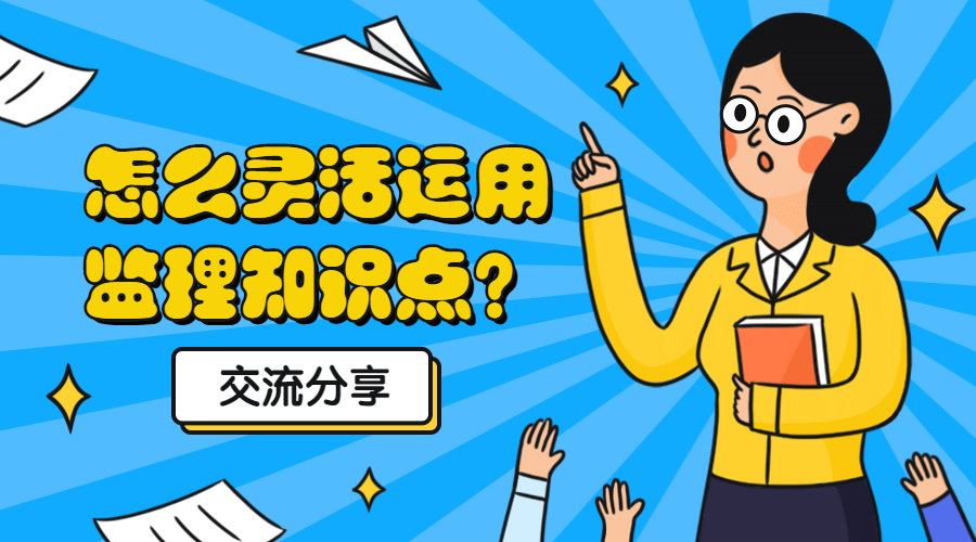 監理知識點(diǎn)