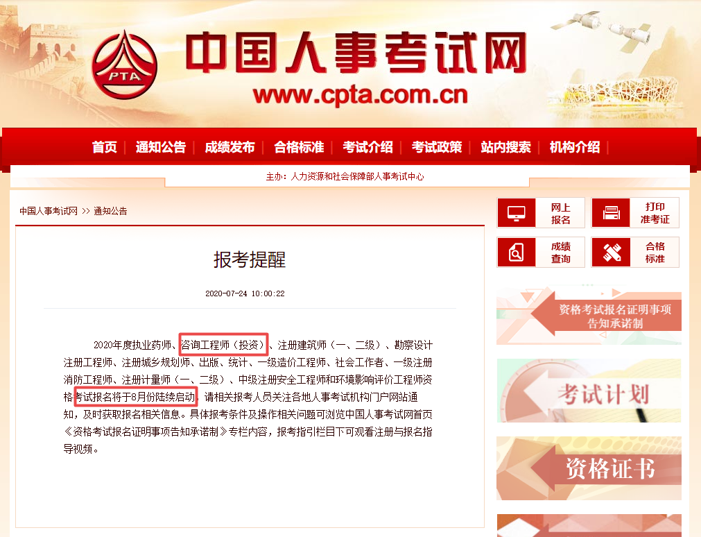 中國人事考試網(wǎng)關(guān)于2020年咨詢(xún)工程師報考時(shí)間提醒