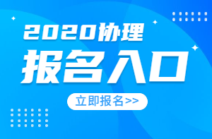 2020年房地產(chǎn)經(jīng)紀人協(xié)理報名入口