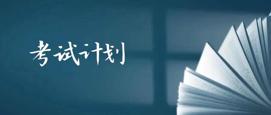 重慶考試計劃