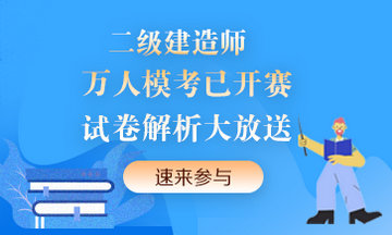 二級建造師萬(wàn)人?？紒?lái)襲！提前演練，考試不慌！