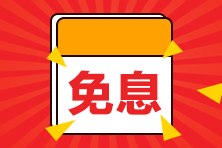 【好消息】8月14日購房地產(chǎn)估價(jià)師課程享京東白條6期免息！