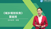 城鄉規劃實(shí)務(wù)-教材精講班