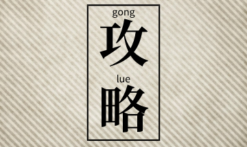 二級建造師考前突擊建議：聽(tīng)課+做題+看講義！
