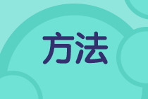 二級建造師學(xué)習方法千萬(wàn)條，選擇適合自己的最重要！