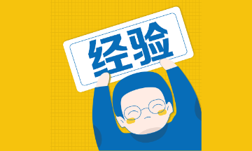 二級建造師沖刺階段這樣學(xué)，輕松更高效！