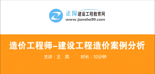 造價(jià)工程師建設工程案例分析哪個(gè)老師講的好？