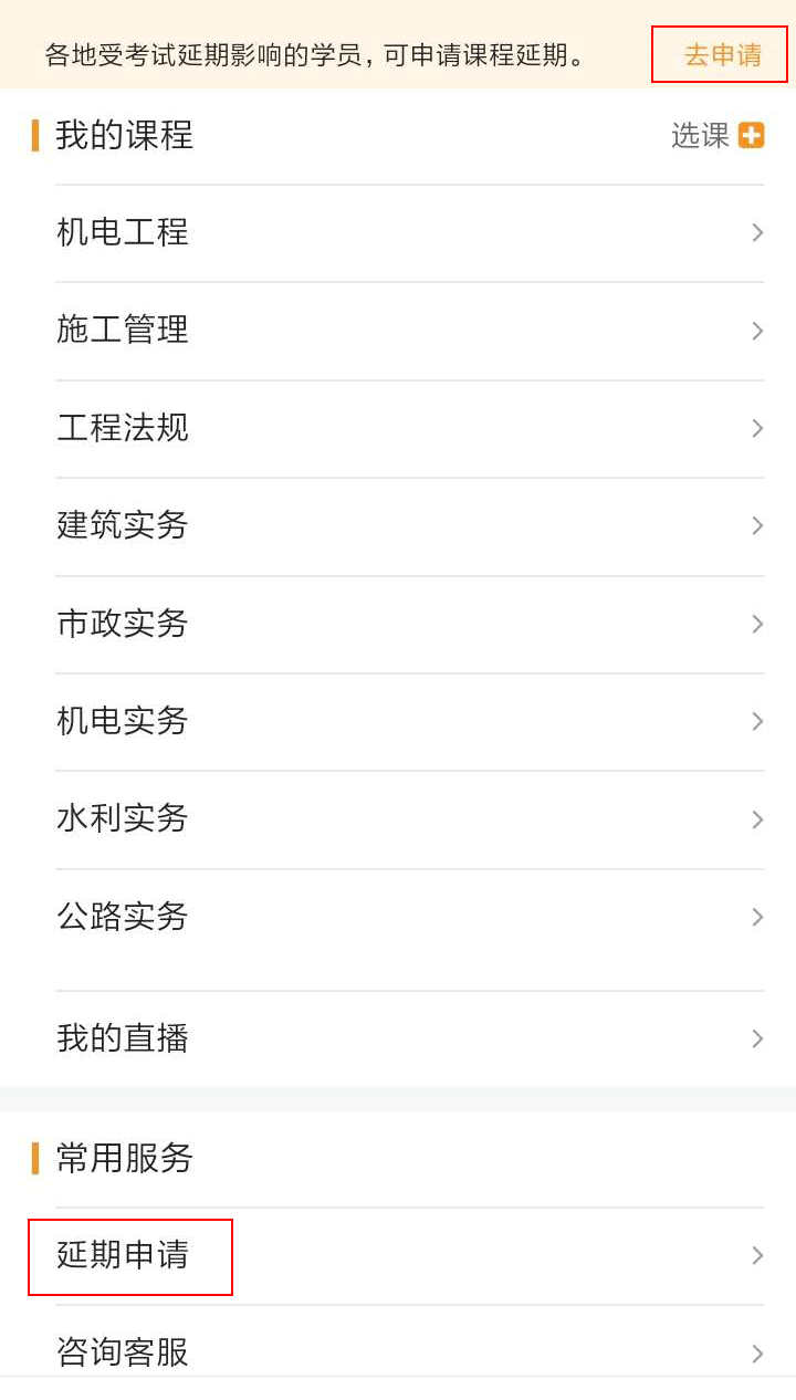 注意了！北京、上海地區二級建造師考試學(xué)員可申請課程延期