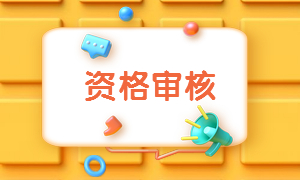 資格審查