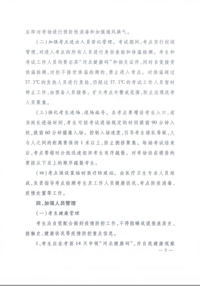 2020年河北省咨詢(xún)工程師考試現場(chǎng)新冠肺炎疫情防控工作指引5
