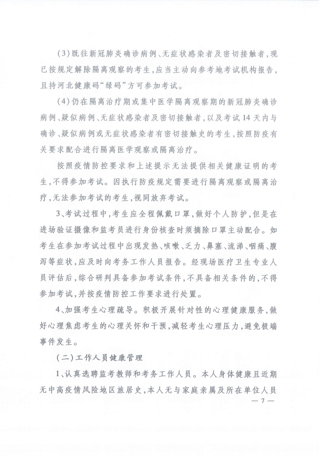 2020年河北省咨詢(xún)工程師考試現場(chǎng)新冠肺炎疫情防控工作指引7