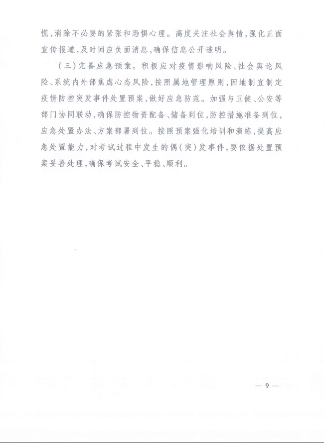 2020年河北省咨詢(xún)工程師考試現場(chǎng)新冠肺炎疫情防控工作指引9