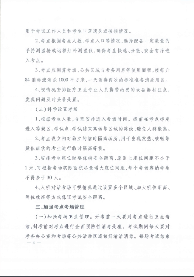 2020年河北省咨詢(xún)工程師考試現場(chǎng)新冠肺炎疫情防控工作指引4